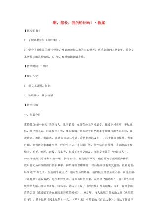 【2012年暑假总动员】高中语文 2.1.3《啊，船长，我的船长哟！》教案1 苏教版必修3