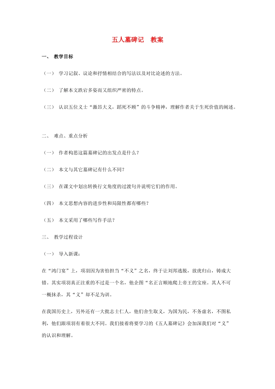 【2012年暑假总动员】高中语文 2.2.2《五人墓碑记》教案 苏教版必修3_第1页