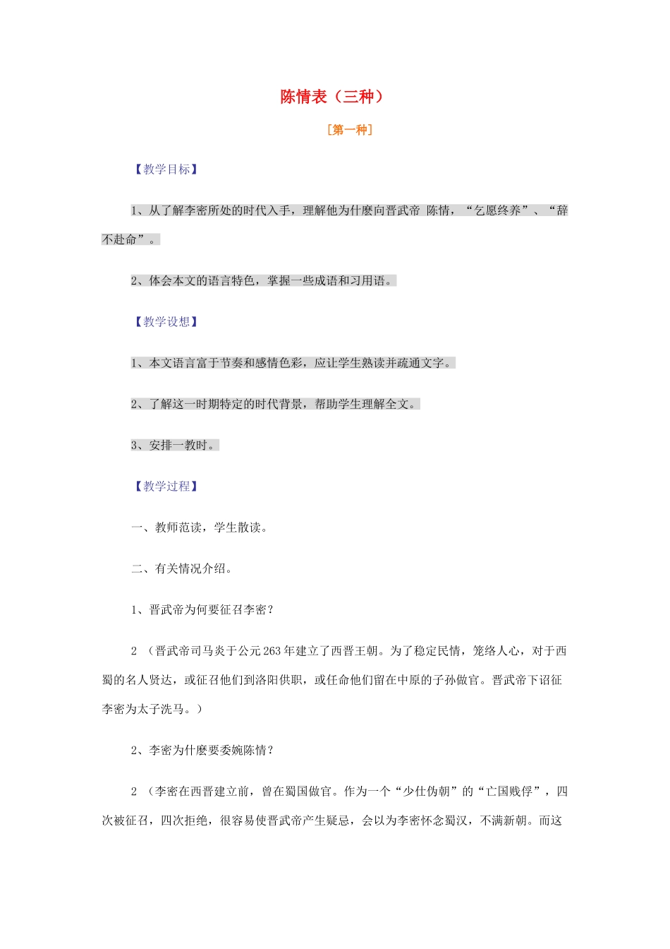 【2012年暑假总动员】高中语文 2.1.1 陈情表教案 苏教版必修5_第1页