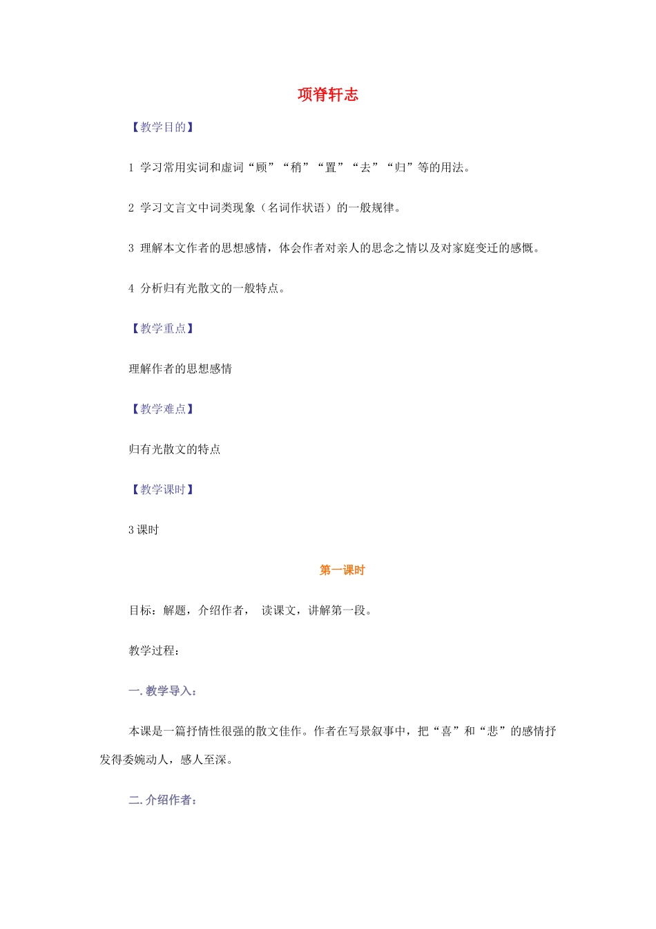 【2012年暑假总动员】高中语文 2.1.2 项脊轩志教案 苏教版必修5_第1页