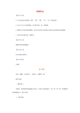 【2012年暑假总动员】高中语文 2.1.2 项脊轩志教案 苏教版必修5