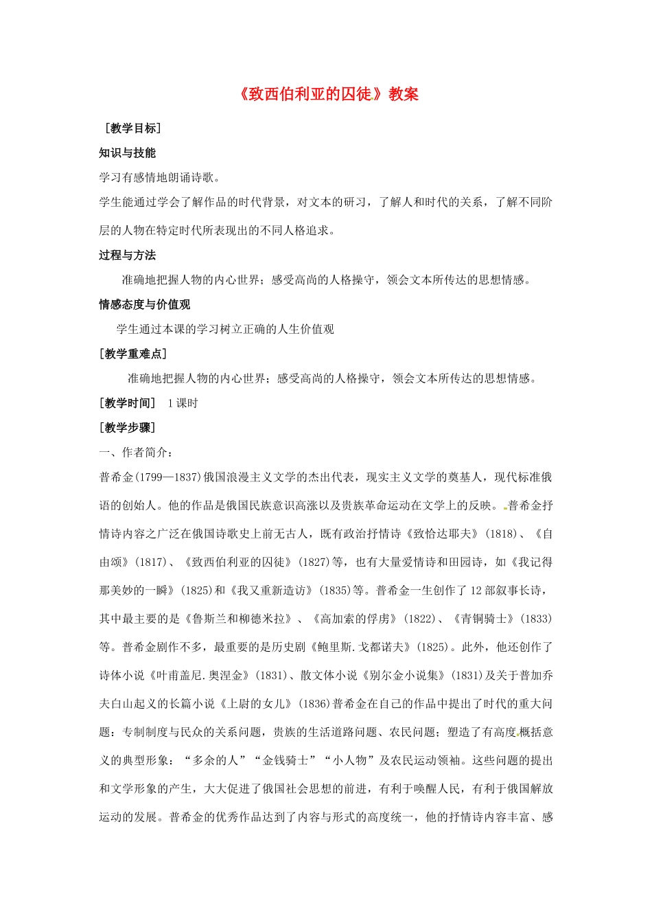 【2012年暑假总动员】高中语文 2.1.2《致西伯利亚的囚徒》教案 苏教版必修3_第1页