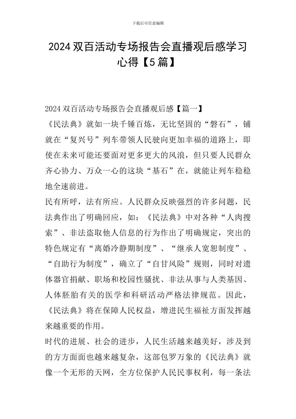 2024双百活动专场报告会直播观后感学习心得_第1页