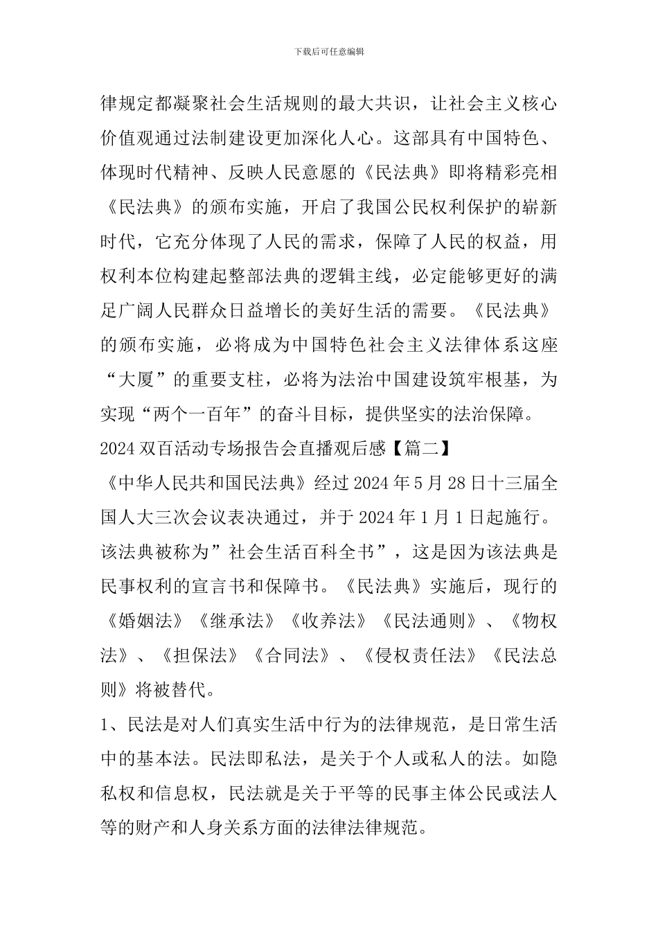 2024双百活动专场报告会直播观后感学习心得_第2页