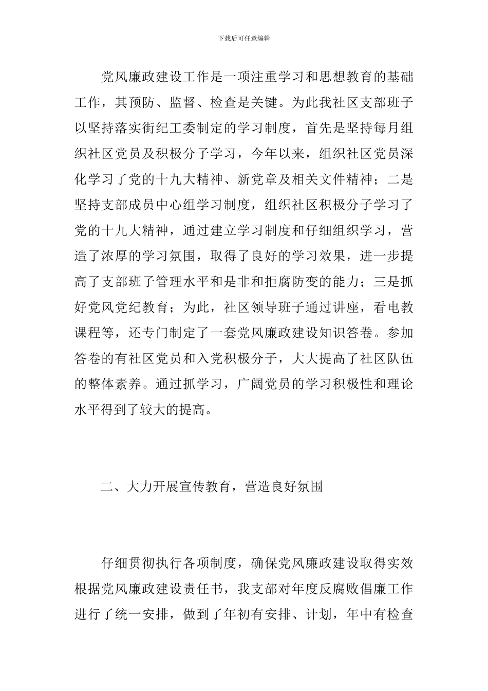 2019年社区党风廉政建设工作总结_第2页