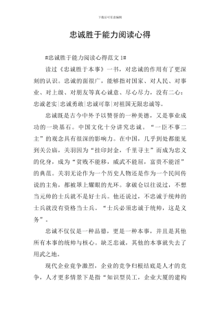 忠诚胜于能力阅读心得