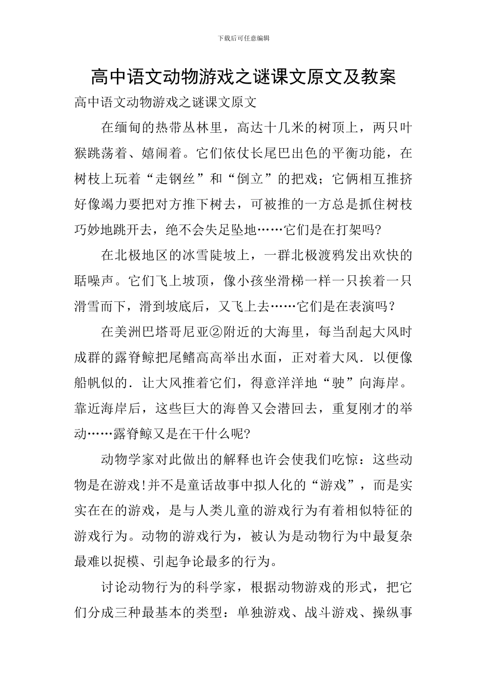 高中语文动物游戏之谜课文原文及教案_第1页
