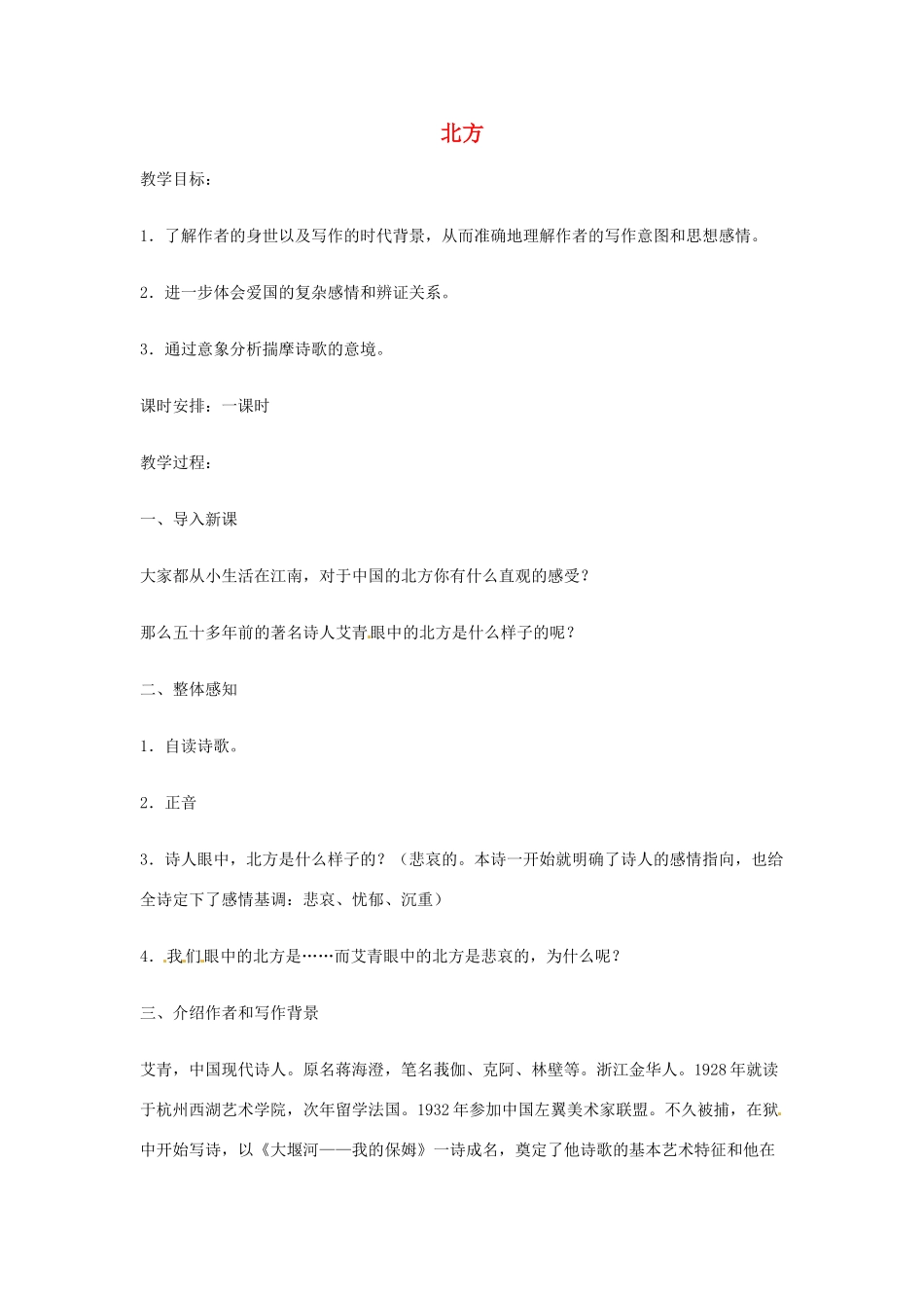 【2012年暑假总动员】高中语文 1.2.2《北方》教案 苏教版必修3_第1页