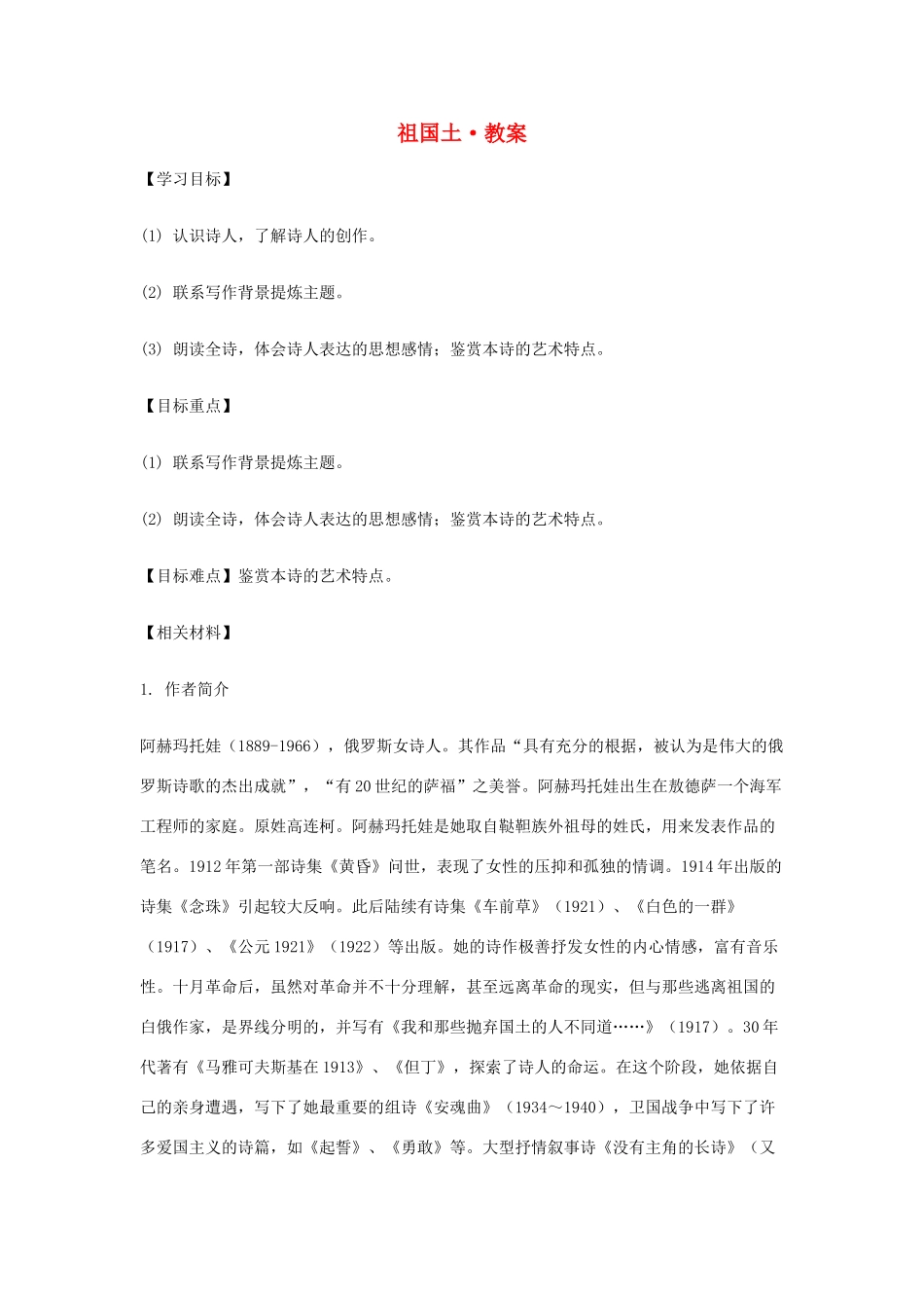 【2012年暑假总动员】高中语文 1.2.4《祖国土》教案 苏教版必修3_第1页