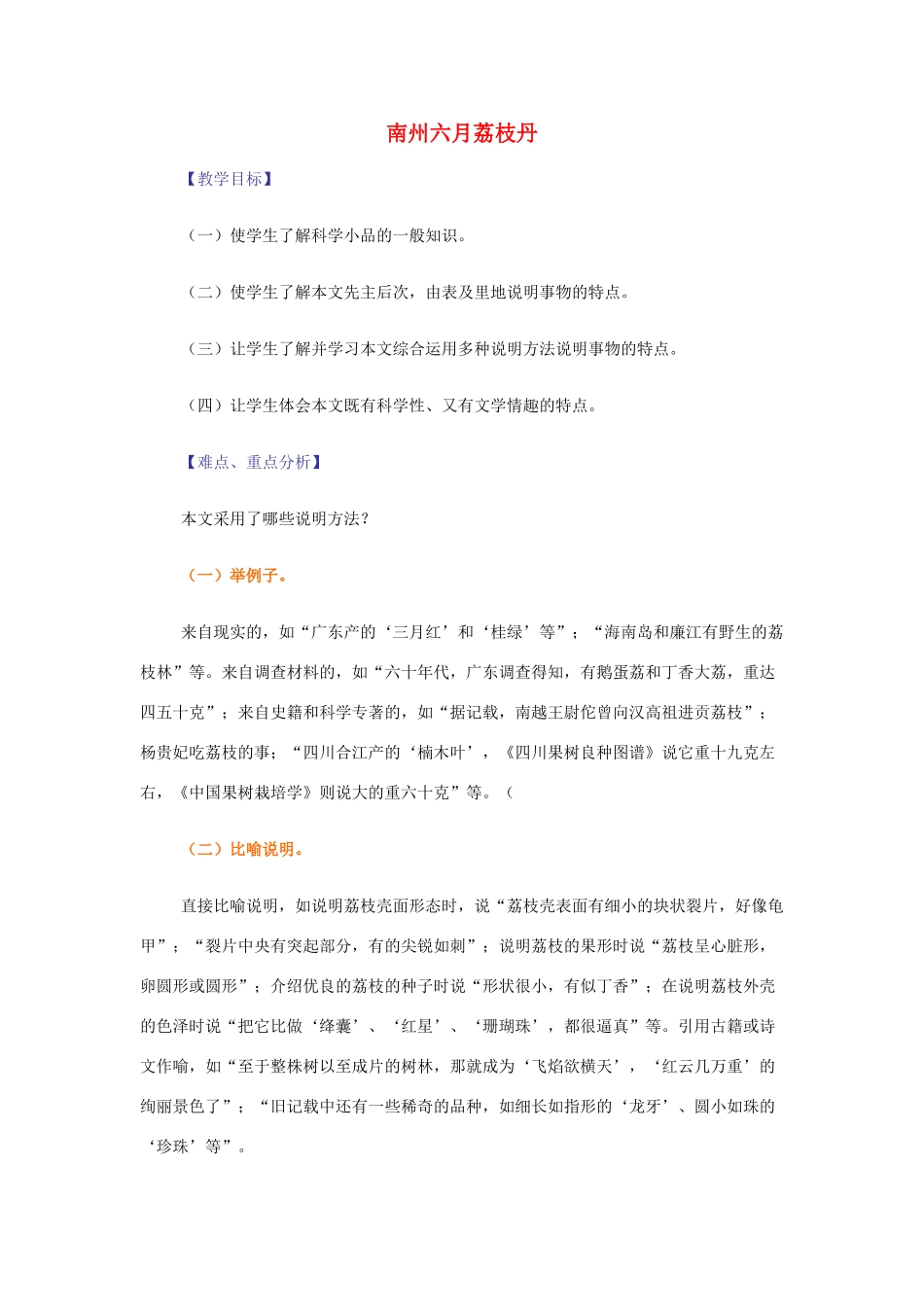 【2012年暑假总动员】高中语文 1.2.1 南州六月荔枝丹教案 苏教版必修5_第1页