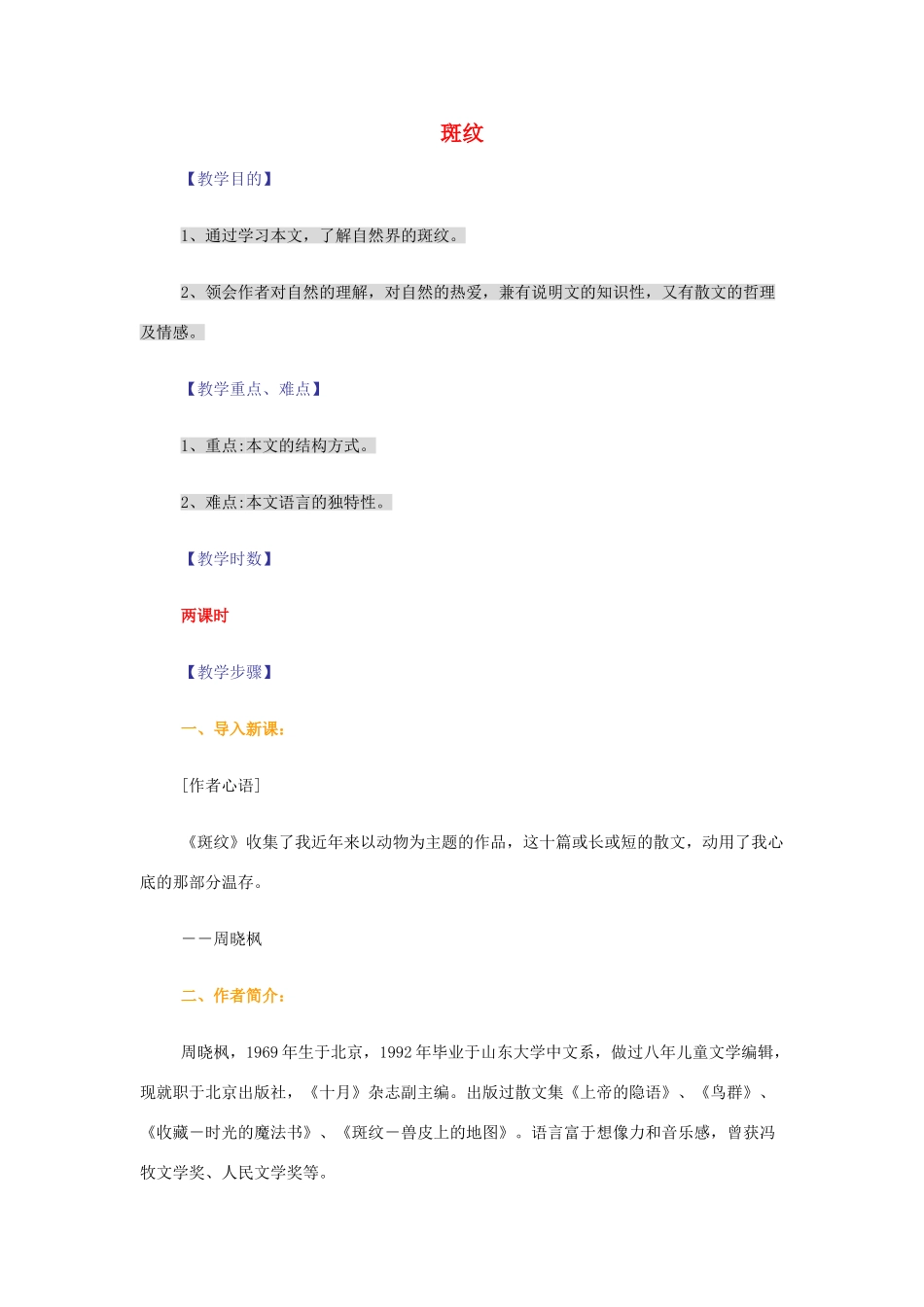 【2012年暑假总动员】高中语文 1.2.2 斑纹教案 苏教版必修5_第1页