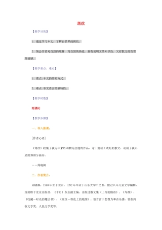 【2012年暑假总动员】高中语文 1.2.2 斑纹教案 苏教版必修5