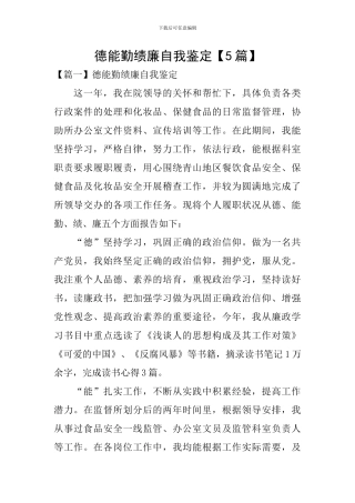 德能勤绩廉自我鉴定【5篇】