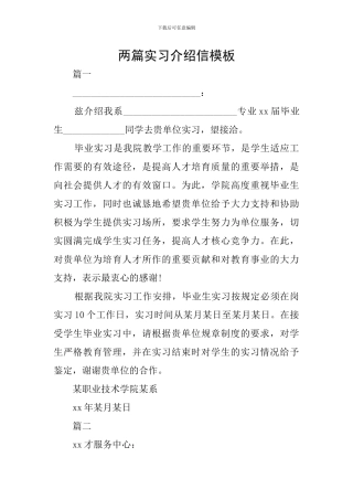 两篇实习介绍信模板