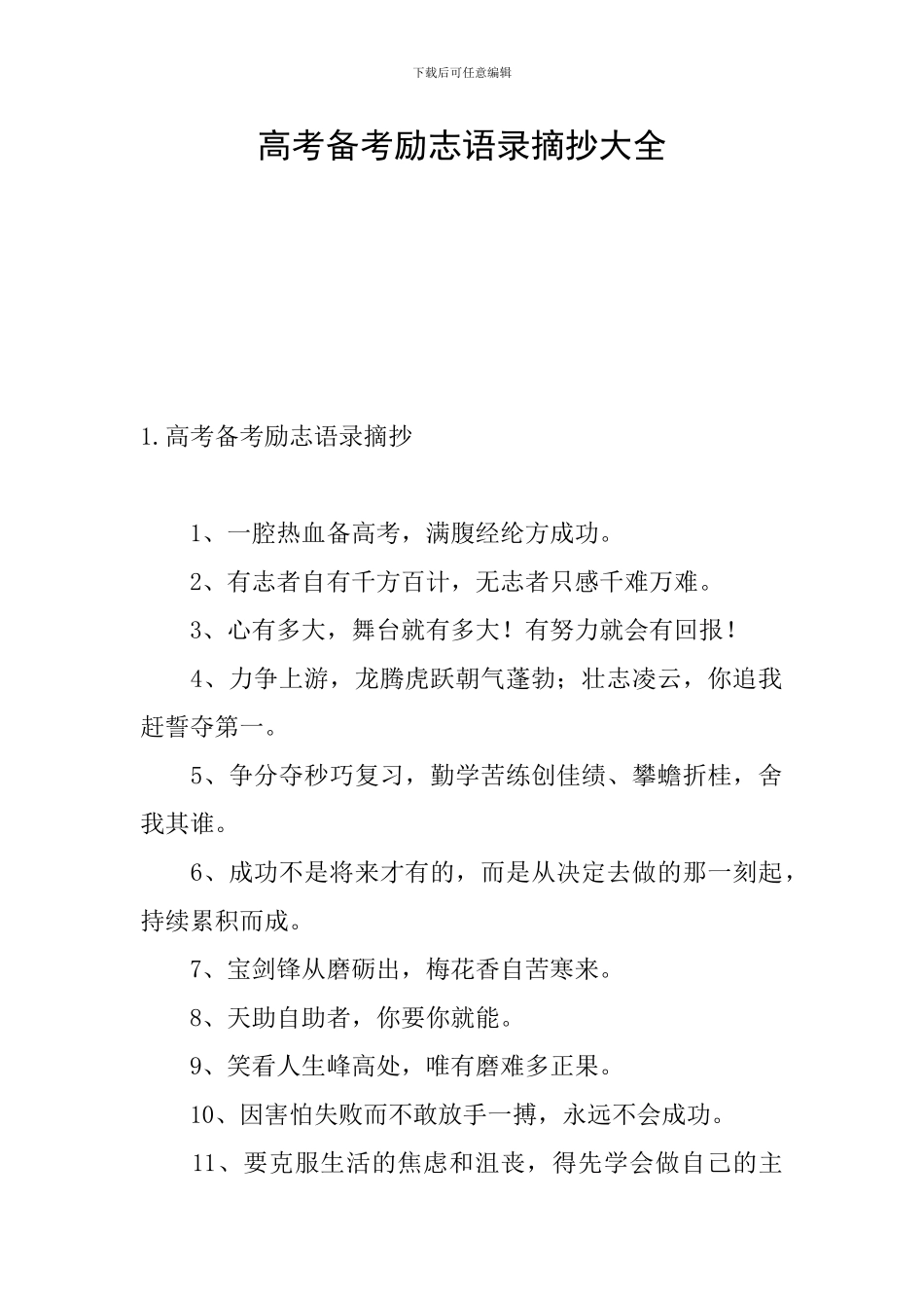 高考备考励志语录摘抄大全_第1页