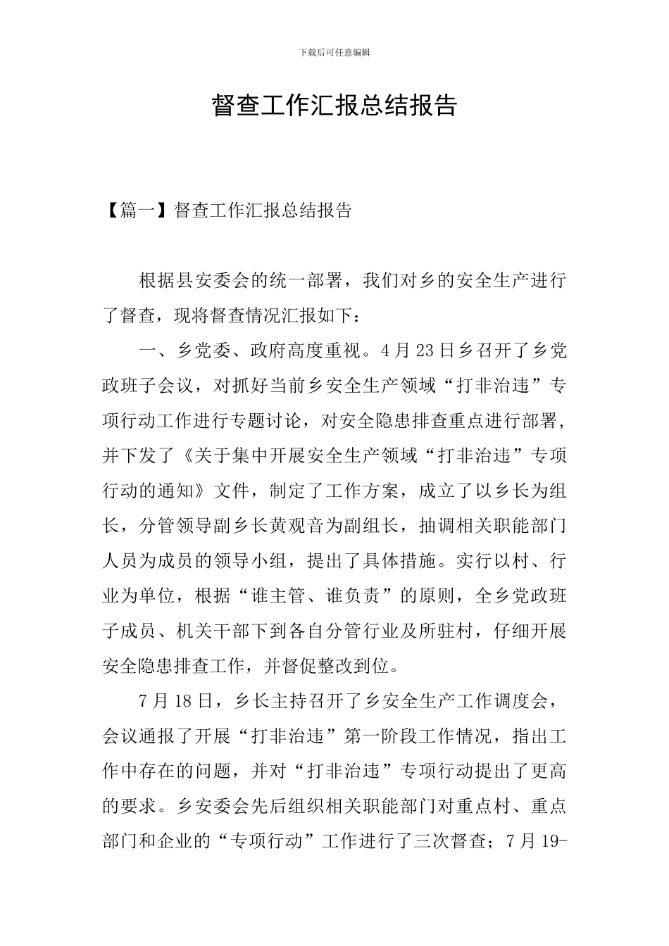 督查工作汇报总结报告_第1页