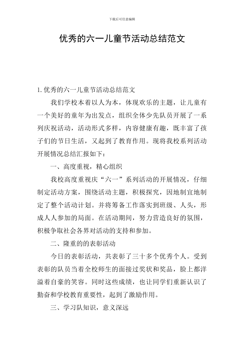 优秀的六一儿童节活动总结范文_第1页