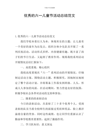 优秀的六一儿童节活动总结范文