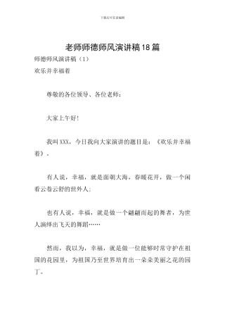 教师师德师风演讲稿18篇