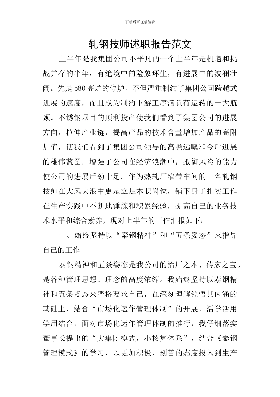 轧钢技师述职报告范文_第1页