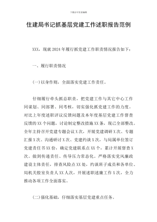 住建局书记抓基层党建工作述职报告范例