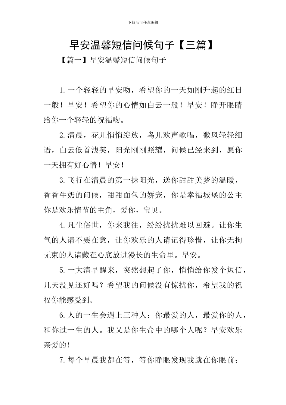 早安温馨短信问候句子_第1页