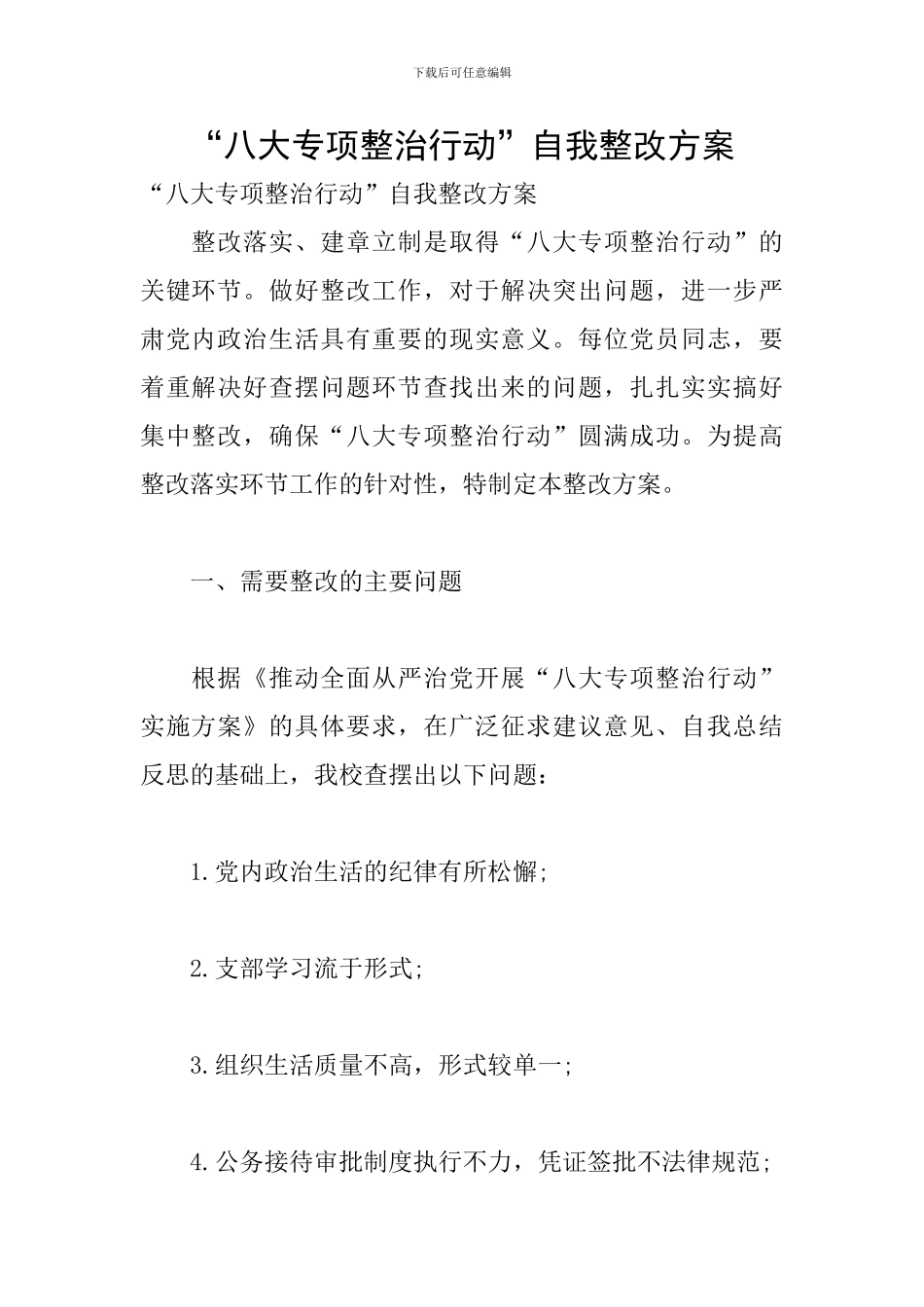 “八大专项整治行动”自我整改方案_第1页