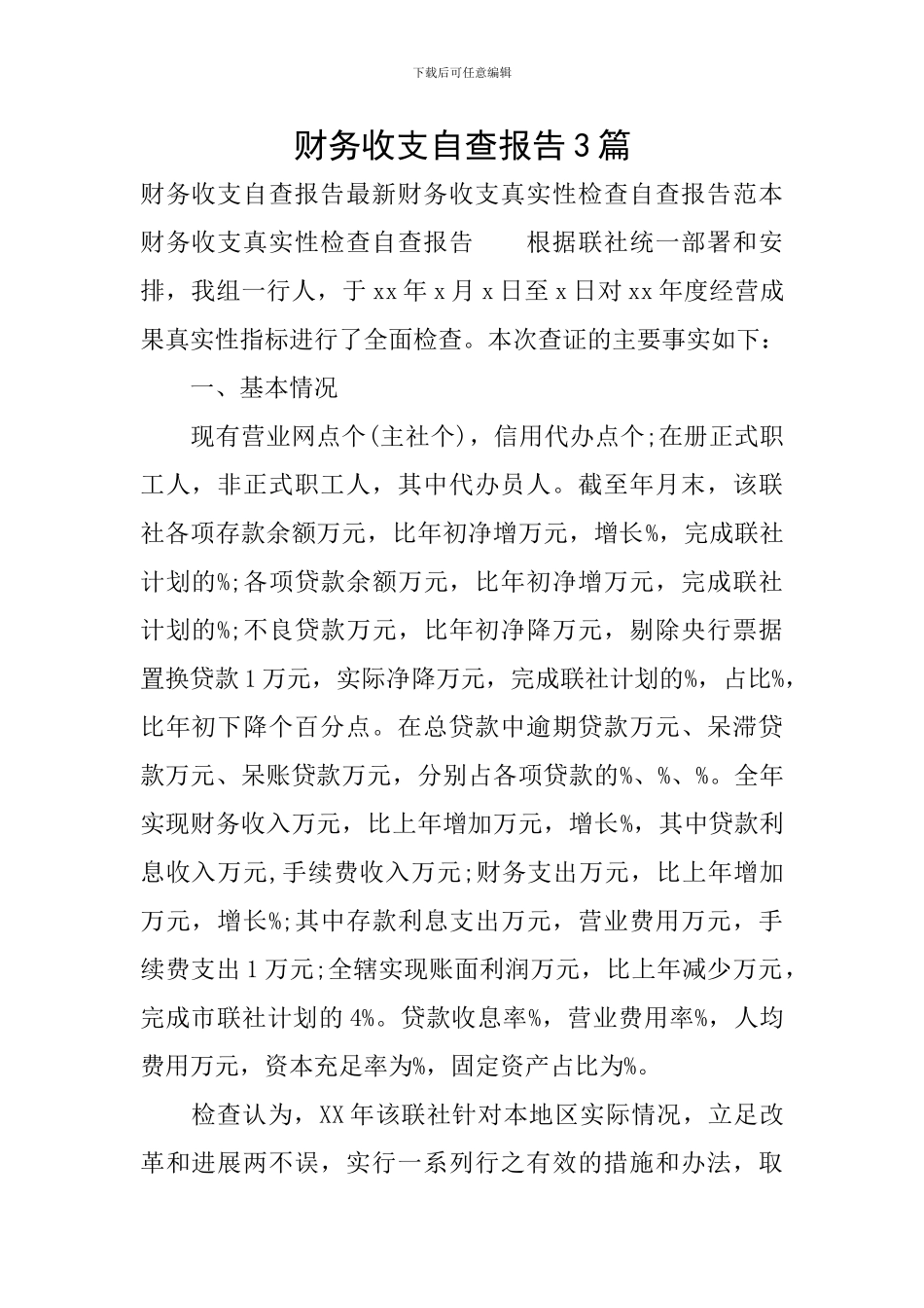财务收支自查报告3篇_第1页