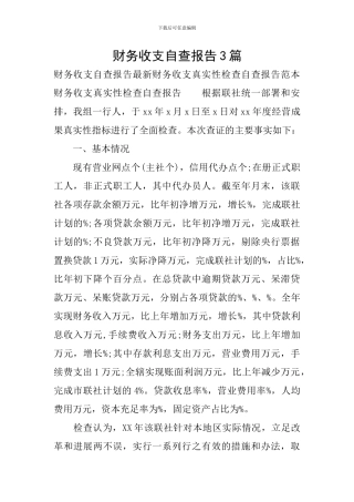 财务收支自查报告3篇