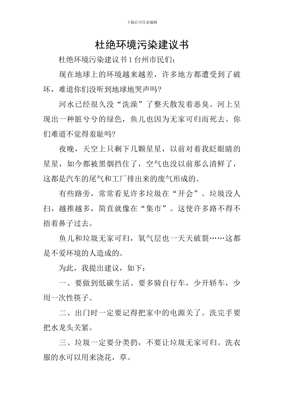 杜绝环境污染建议书_第1页