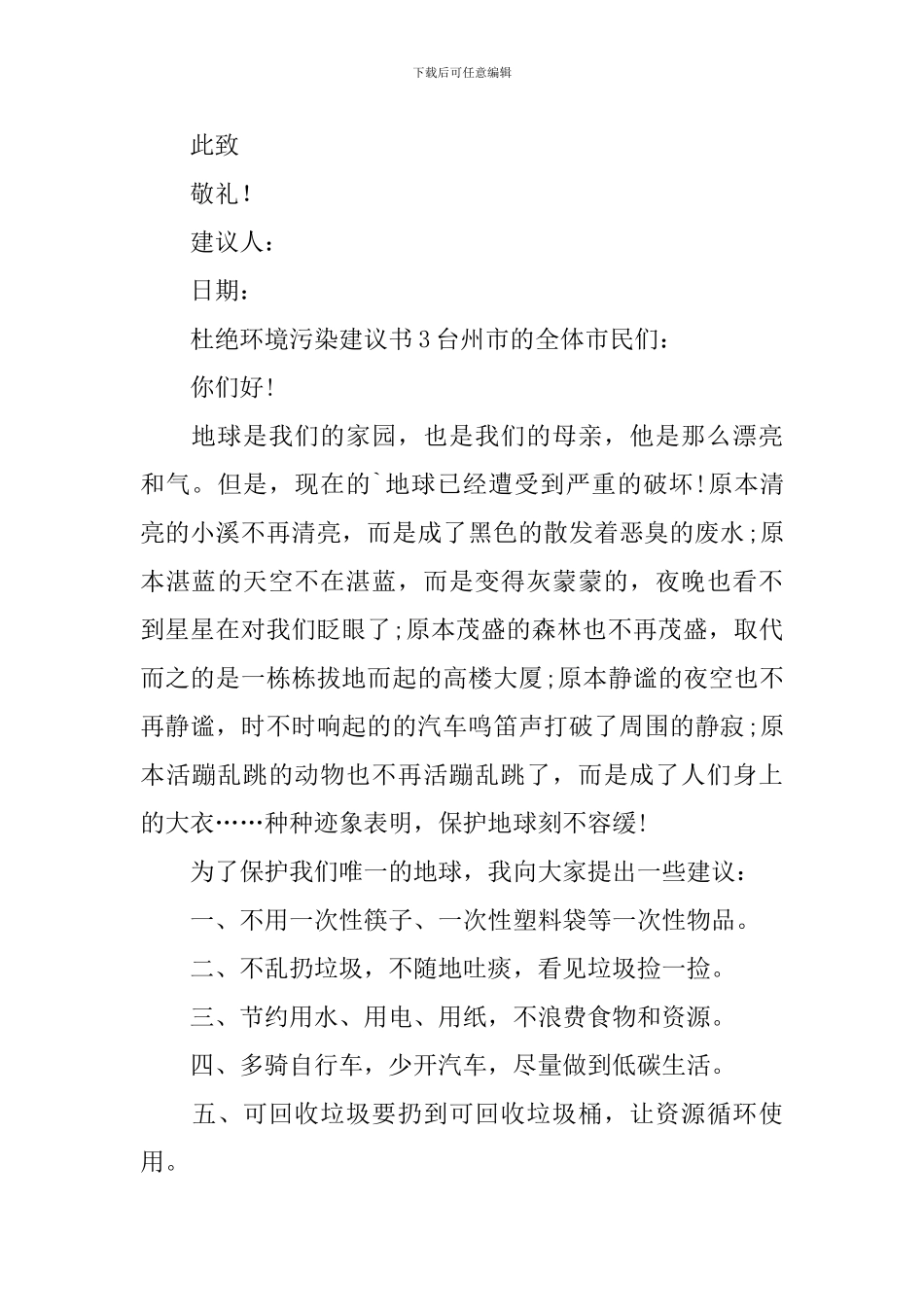 杜绝环境污染建议书_第3页