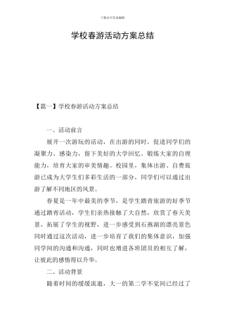 学校春游活动方案总结