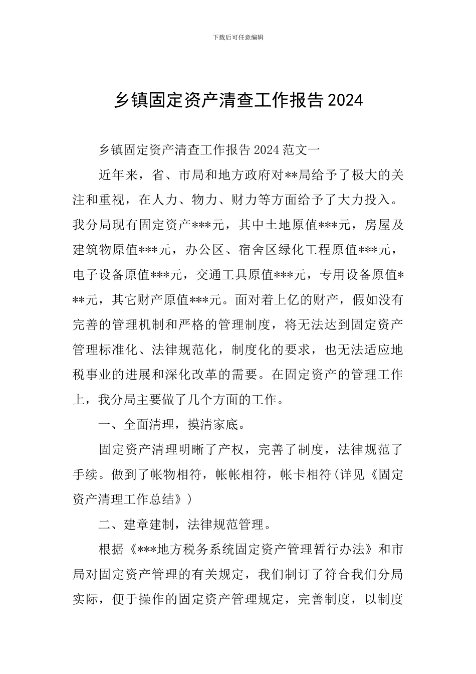 乡镇固定资产清查工作报告2024_第1页