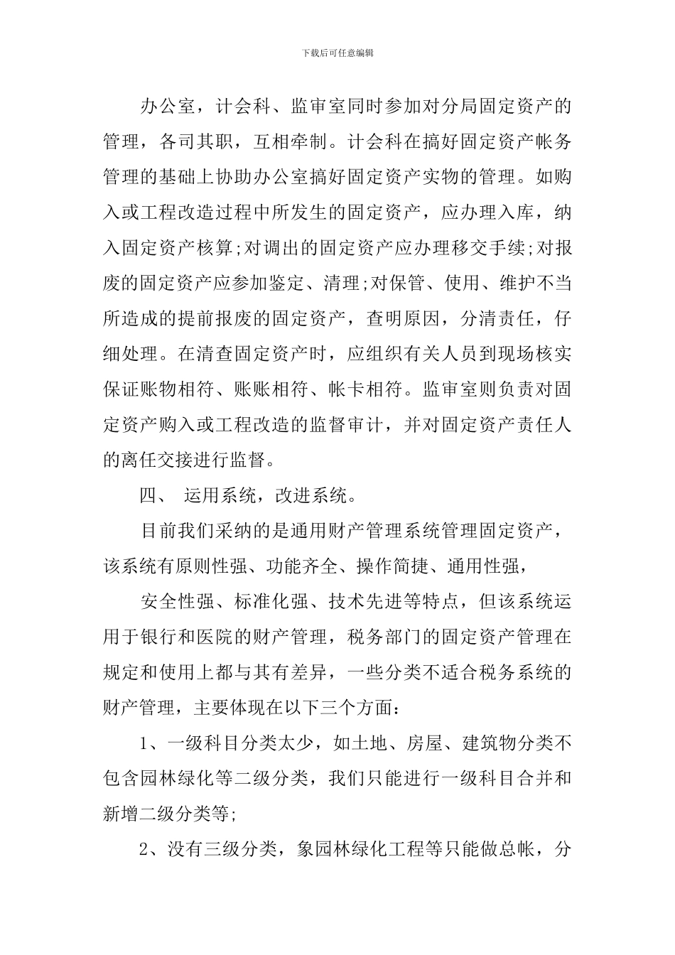 乡镇固定资产清查工作报告2024_第3页