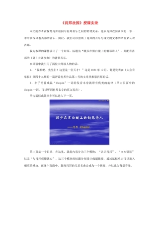 【2012年暑假总动员】高中语文 1.1.3《肖邦故园》教案 苏教版必修3