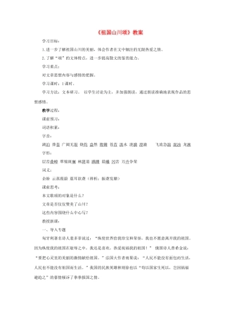 【2012年暑假总动员】高中语文 1.1.1《祖国山川颂》教案 苏教版必修3