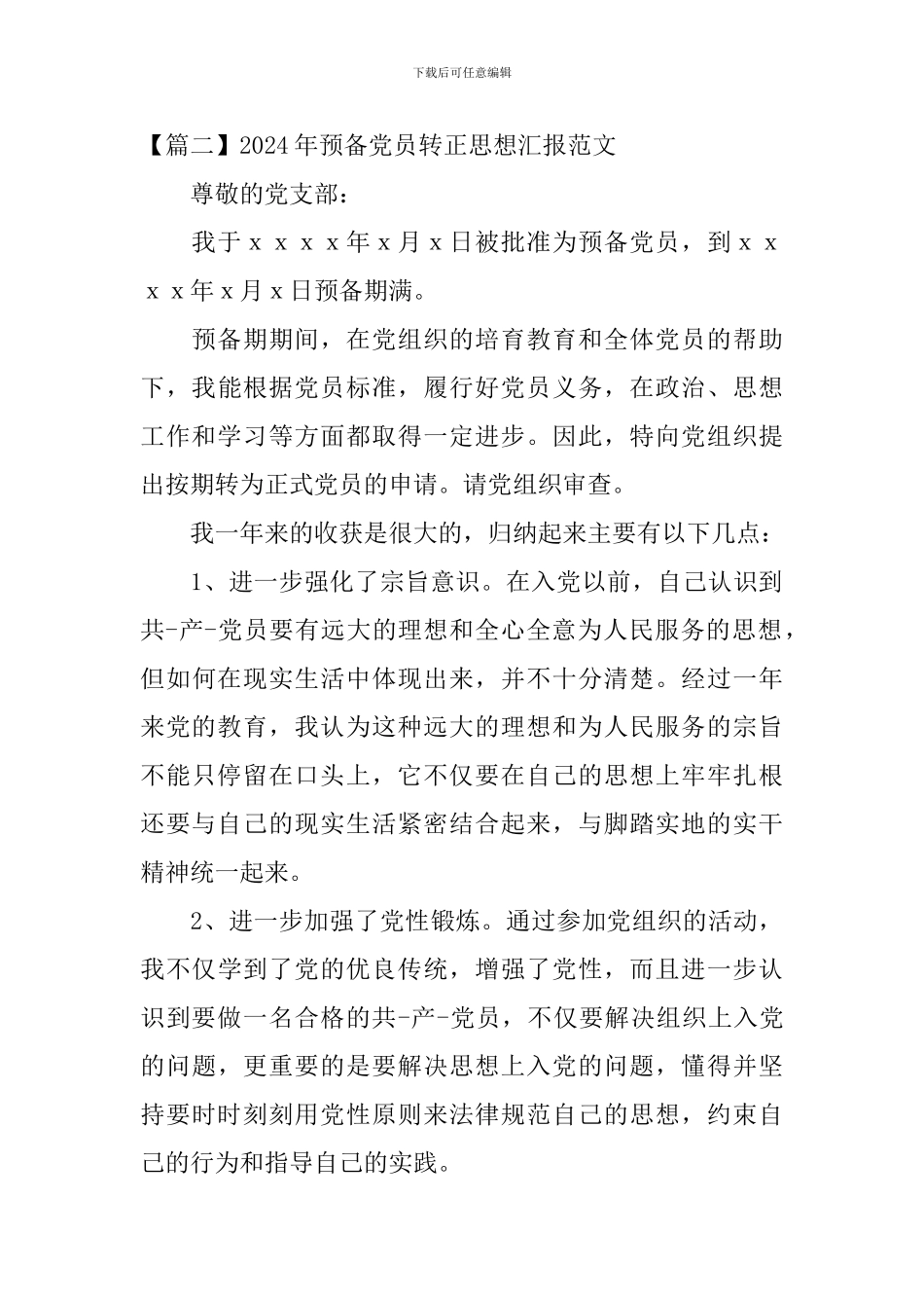 2024年预备党员转正思想汇报范文_第3页