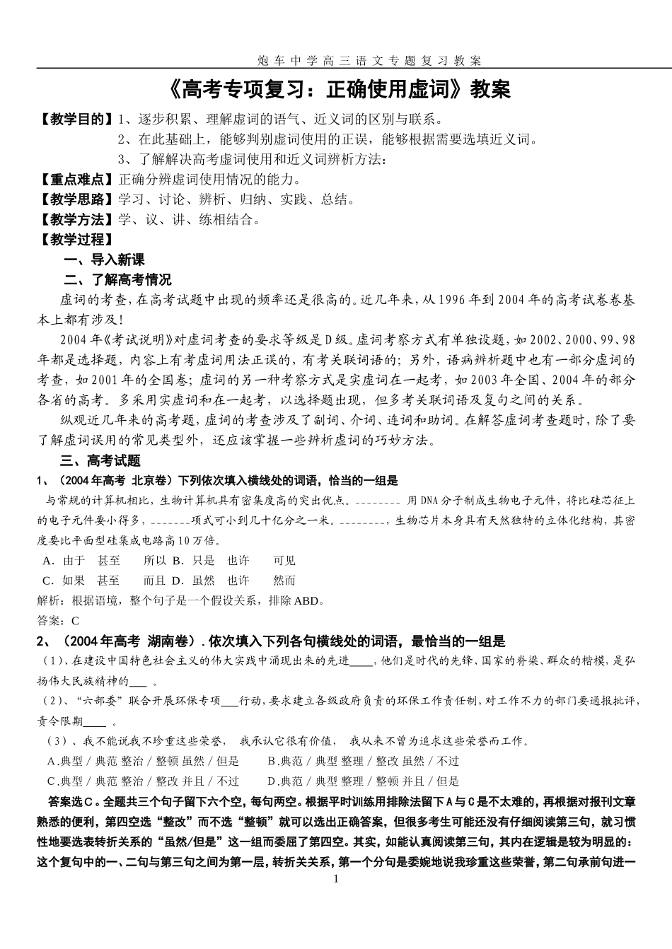《高考专项复习：正确使用虚词》教案_第1页