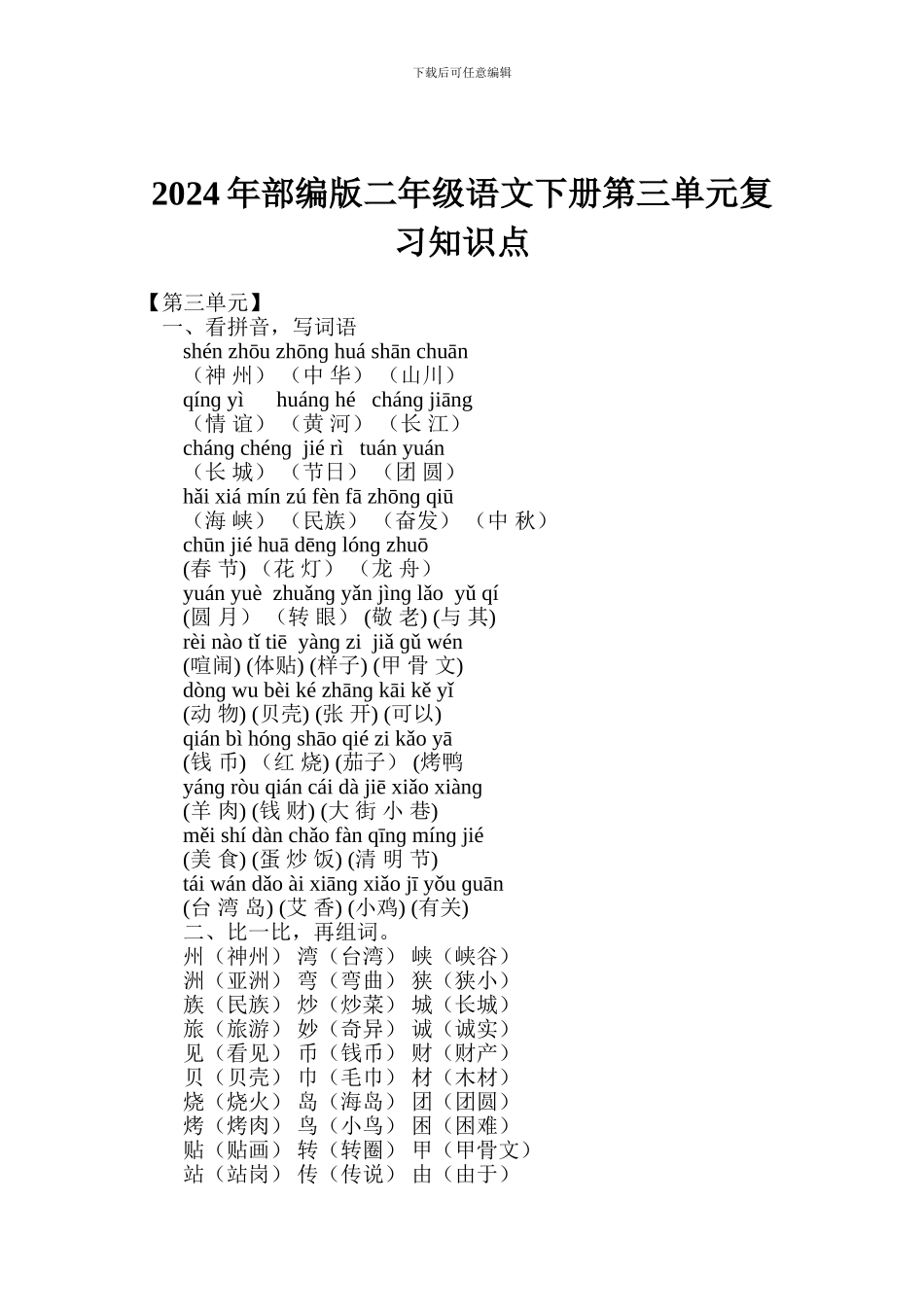 2024年部编版二年级语文下册第三单元复习知识点_第1页