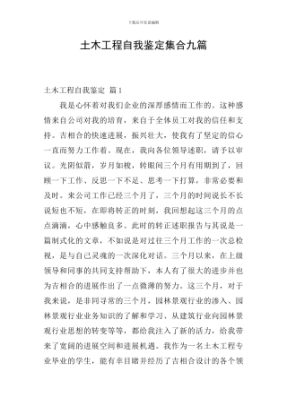 土木工程自我鉴定集合九篇