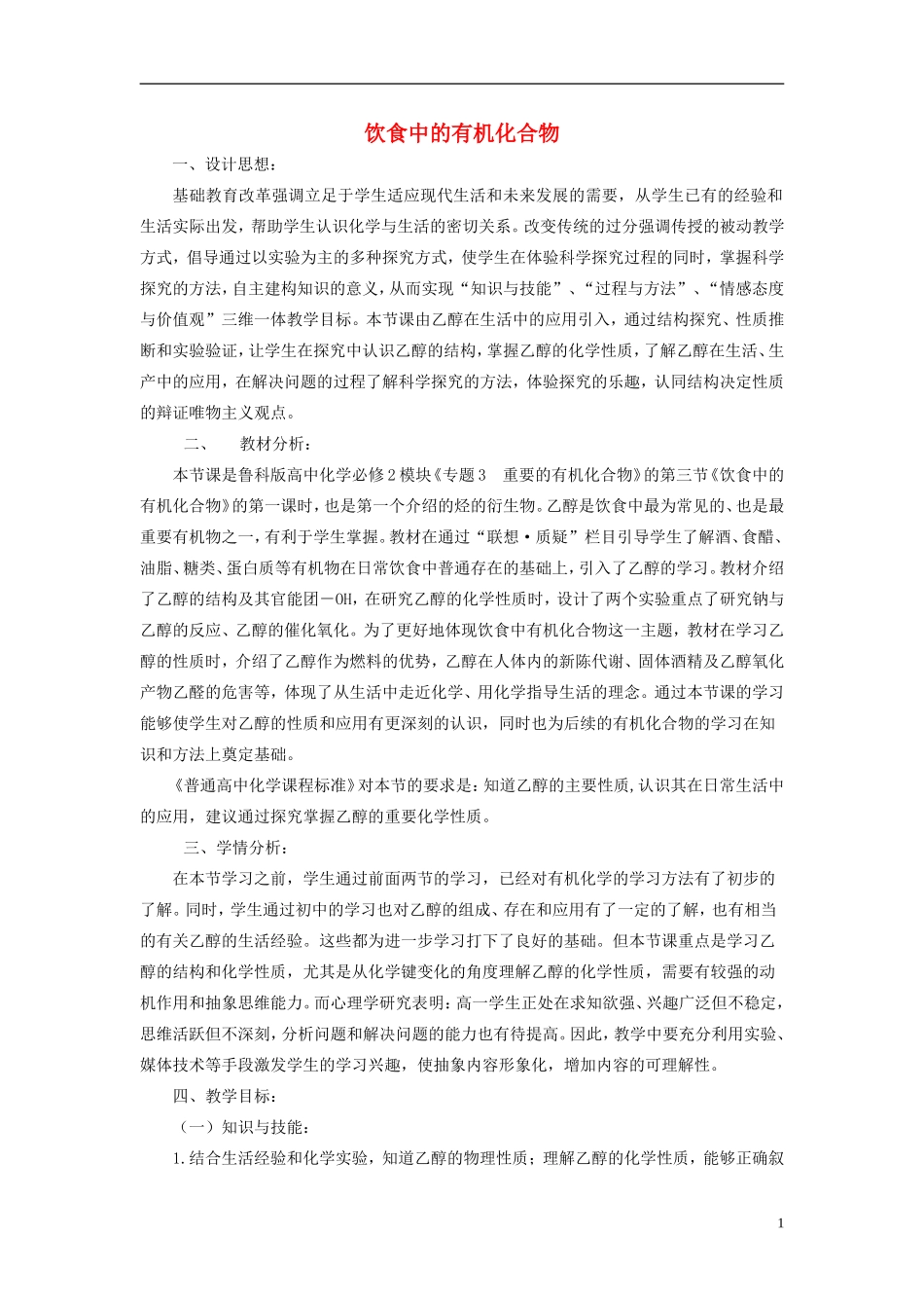 《饮食中的有机化合物》教案（2）_第1页