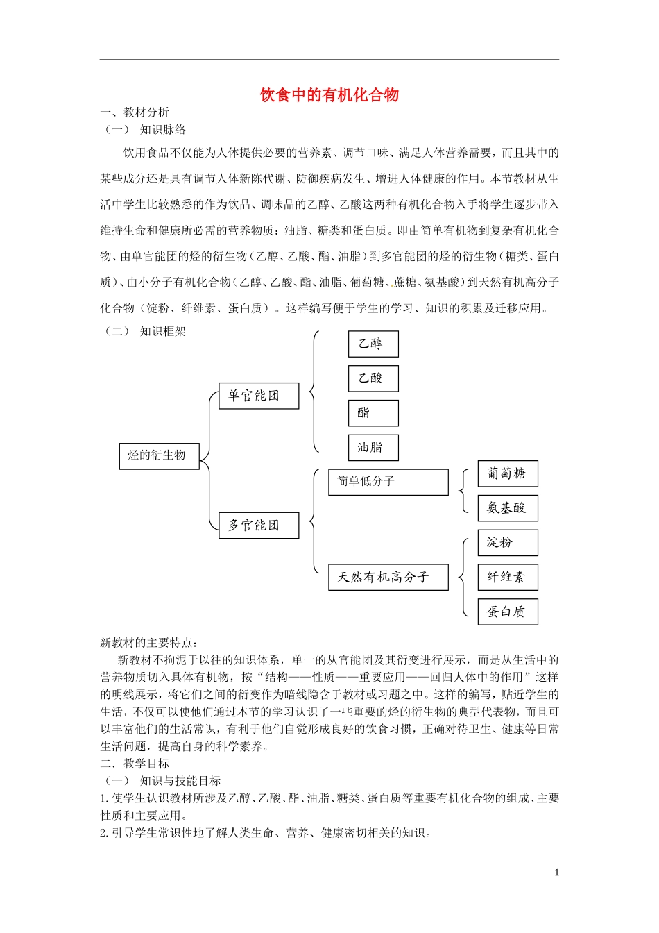 《饮食中的有机化合物》教案（1）_第1页
