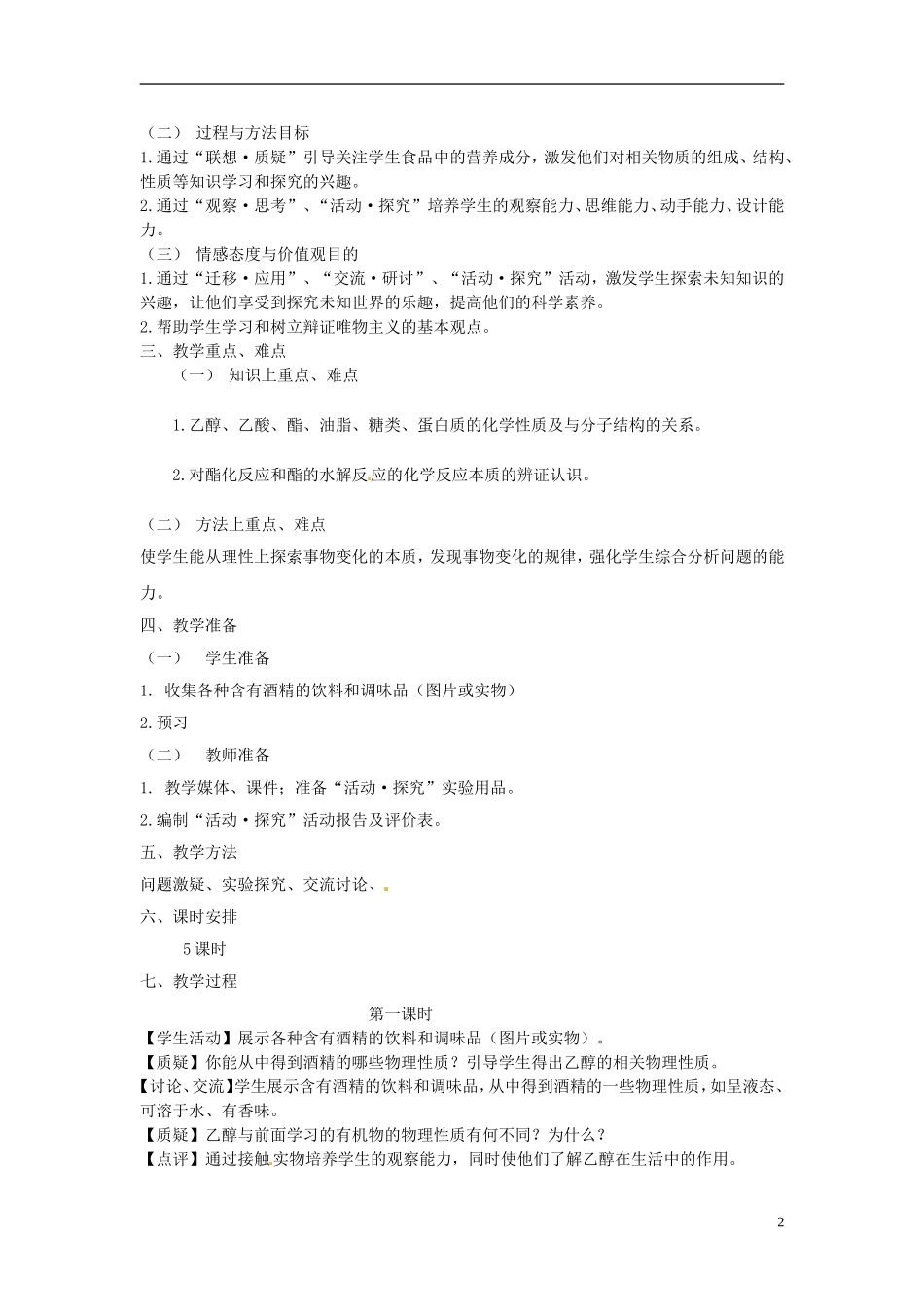 《饮食中的有机化合物》教案（1）_第2页