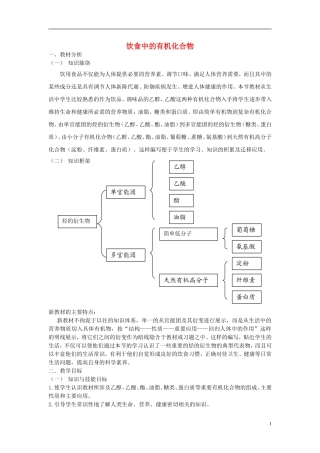 《饮食中的有机化合物》教案（1）