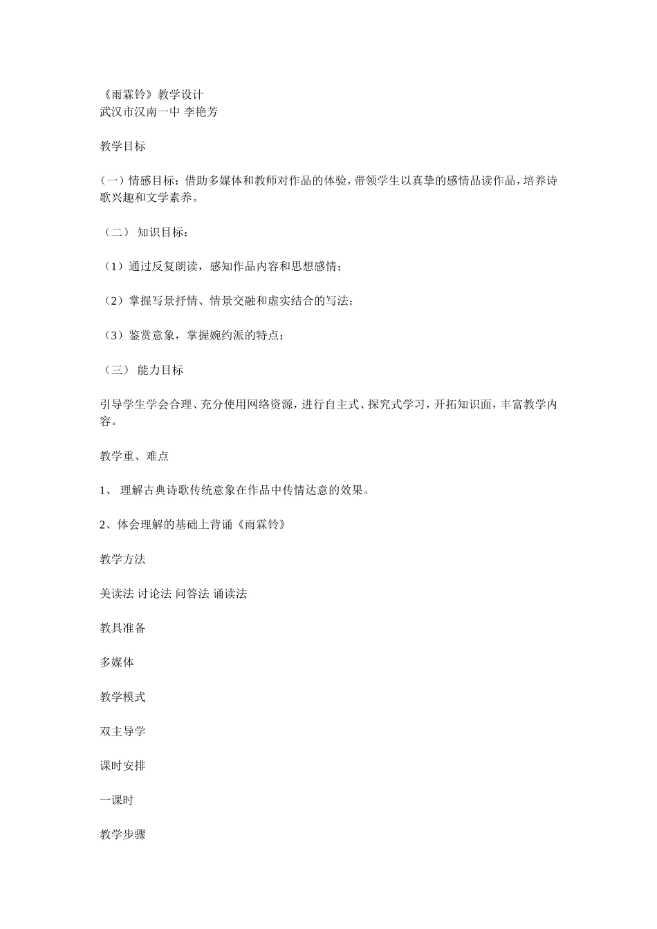 《雨霖铃》教学设计11_第1页