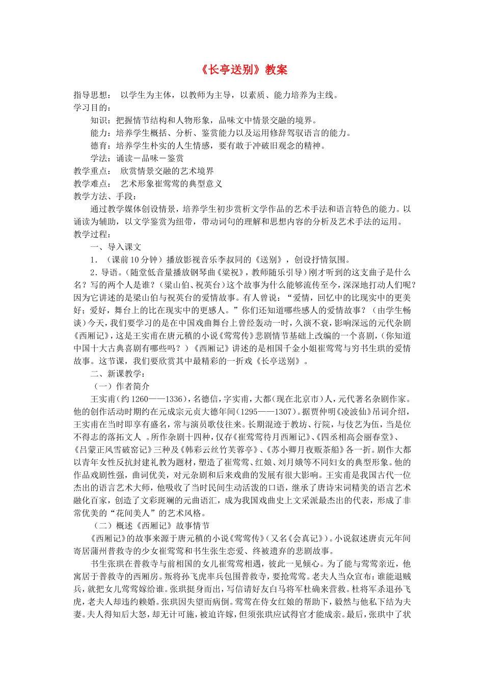 《长亭送别》教案_第1页