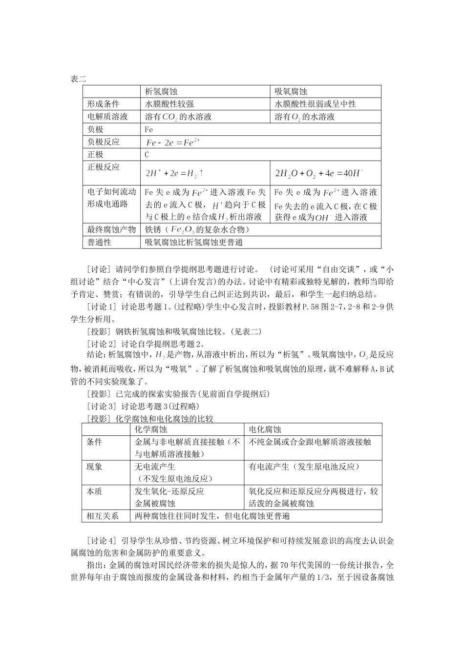 《金属的腐蚀与防护》并进式教学设计_第2页