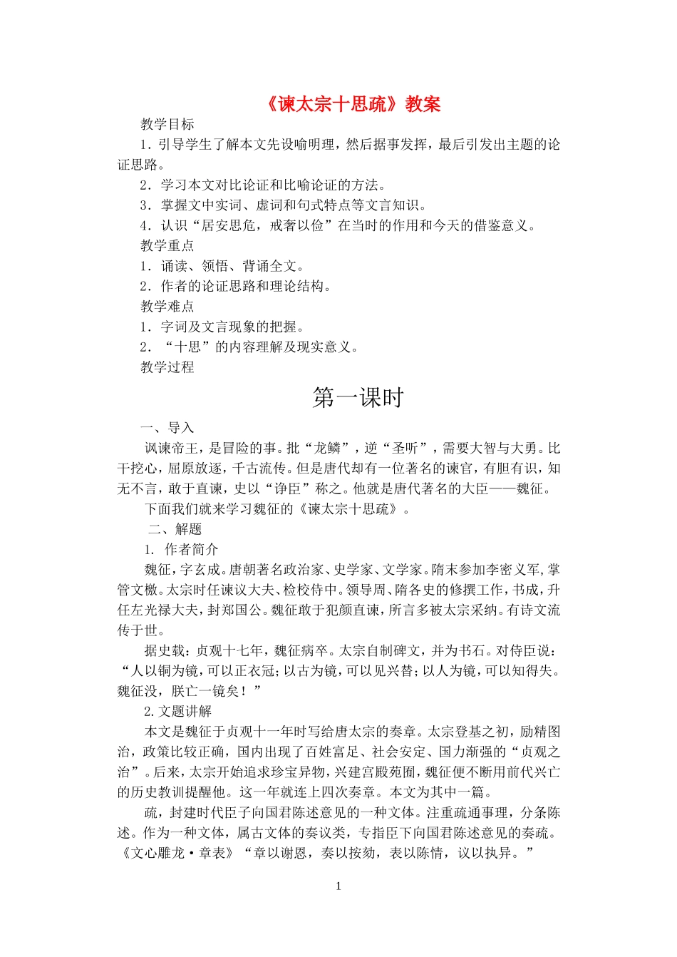 《谏太宗十思疏》示范教案_第1页