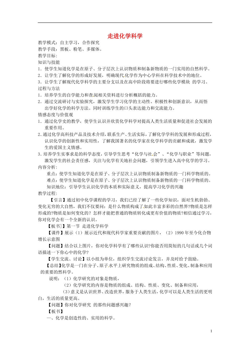 《走进化学科学》教案（2）_第1页
