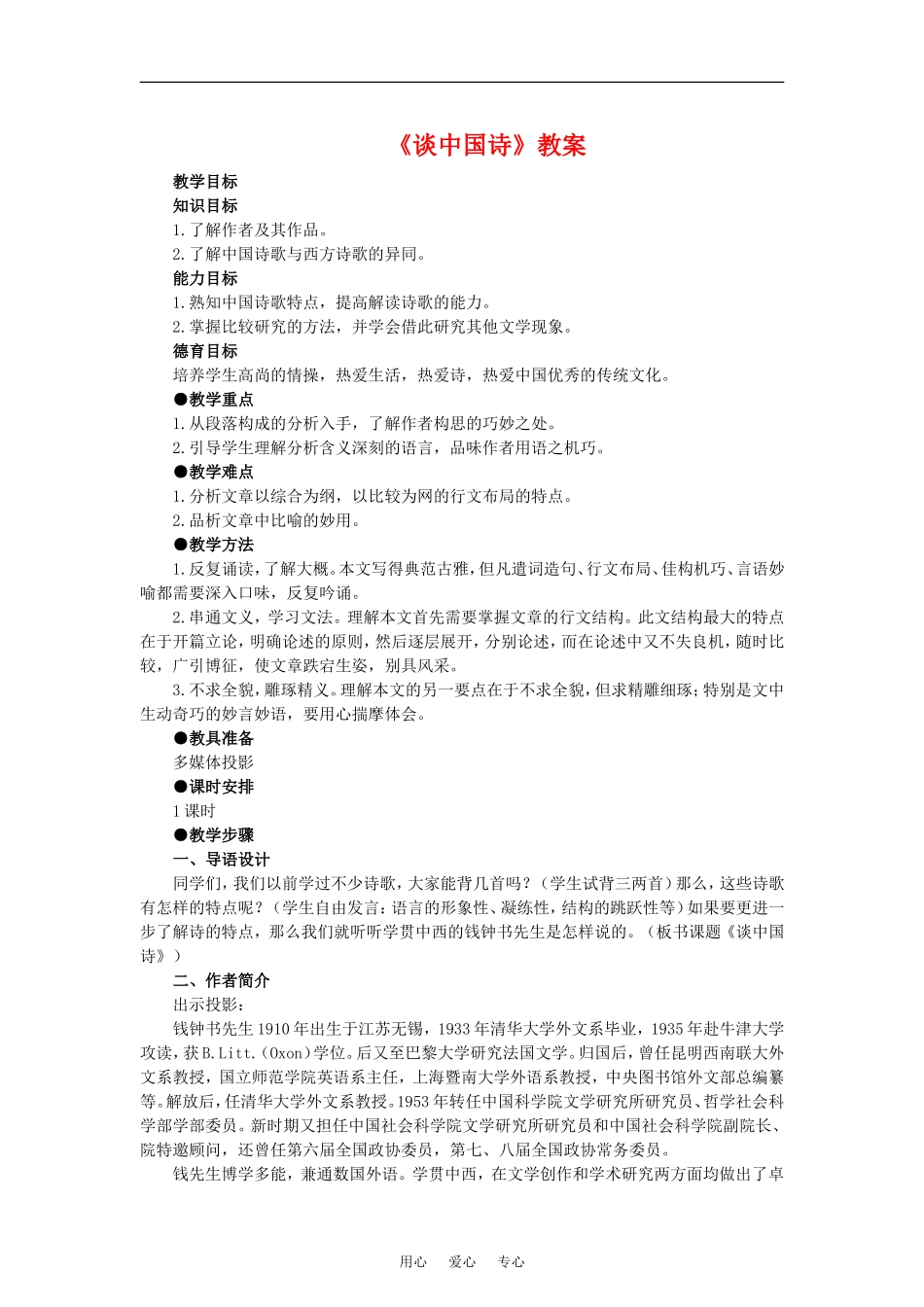 《谈中国诗》教案2语文版必修五_第1页